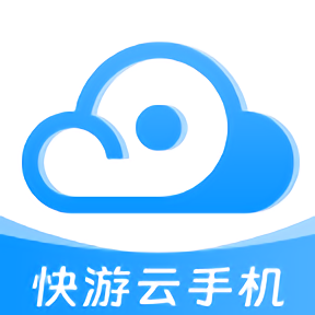 快游云手机官方版