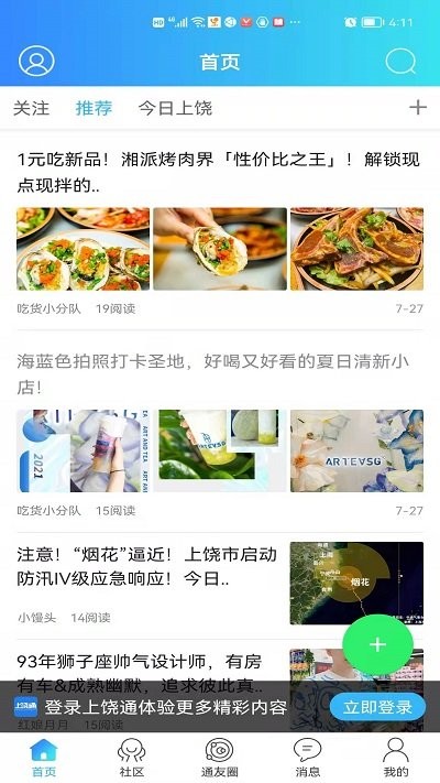 上饶通app