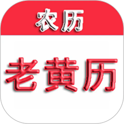 中华老黄历软件app