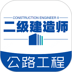 二级建造师公路工程专业题库app