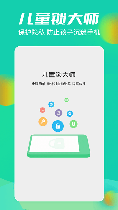 儿童锁大师app