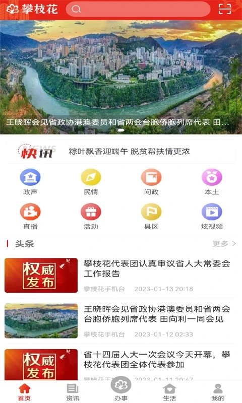 攀枝花手机台app官方版(改名为攀枝花开)