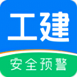 工建安全预警官方版(工