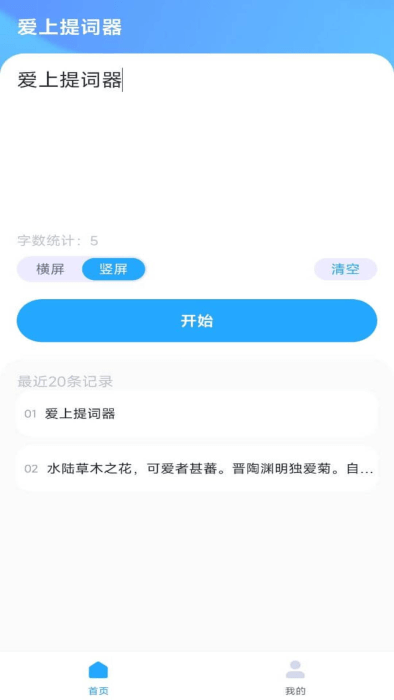 爱上提词器app