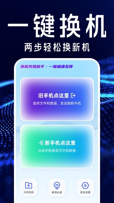 手机搬家互传换机宝app