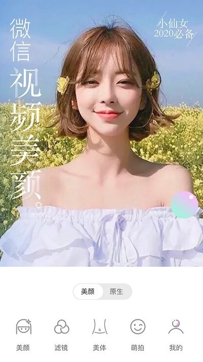 微美颜版app最新版(改名为视频美颜大师)