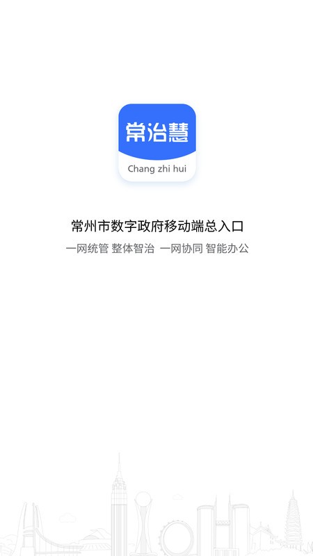 常治慧城市治理平台app3