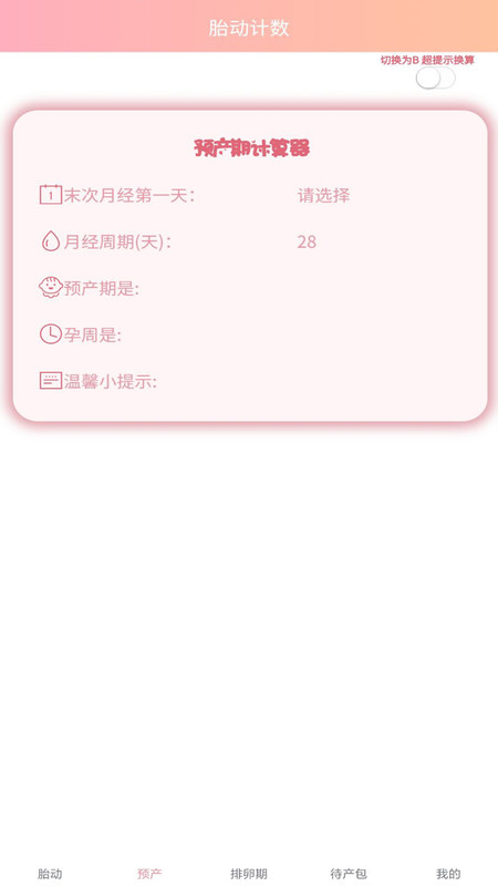 好孕数胎动app