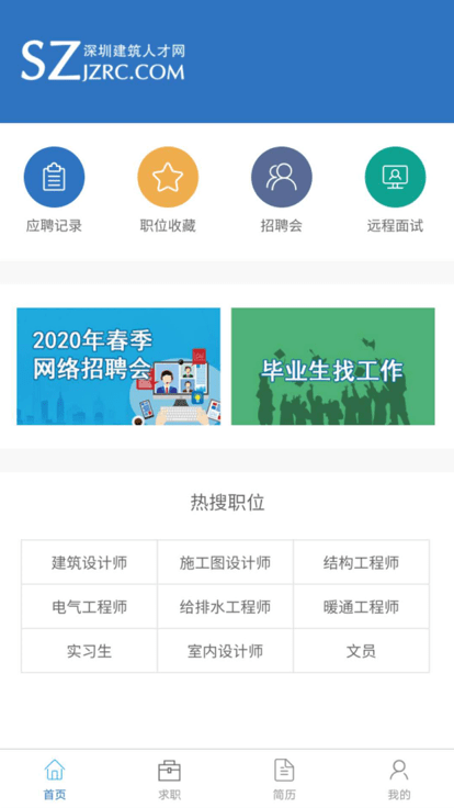 深圳建筑人才网app4