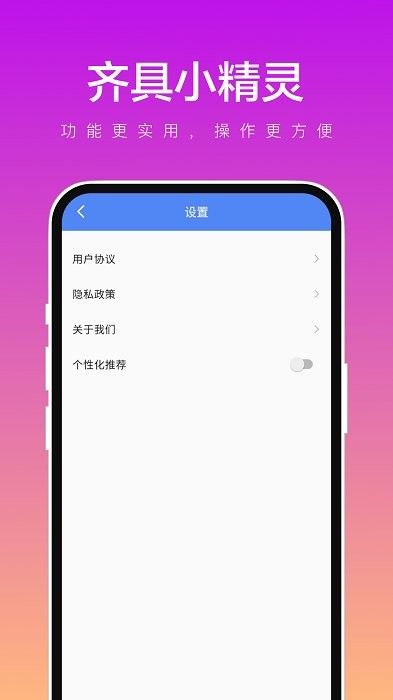 齐具小精灵app