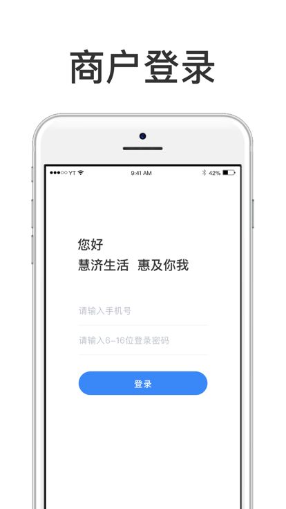 慧济商户app3