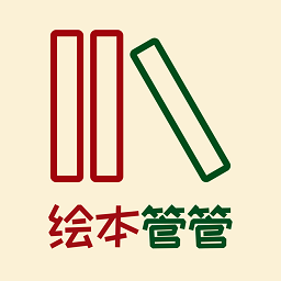 绘本管管app