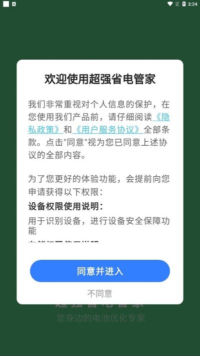 超强省电管家app