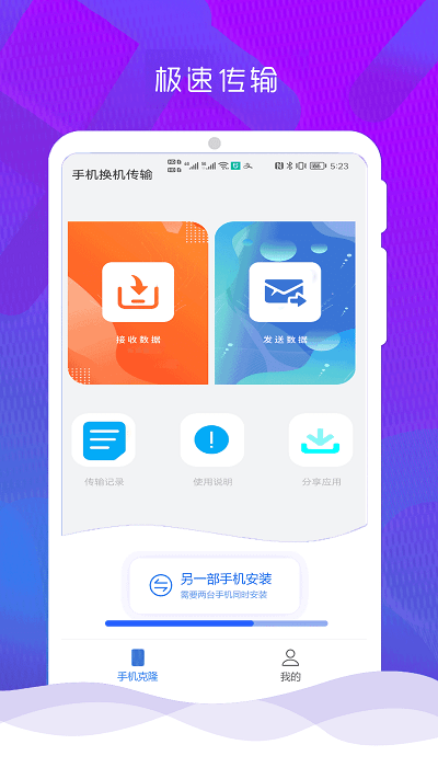 手机克隆换机管家app