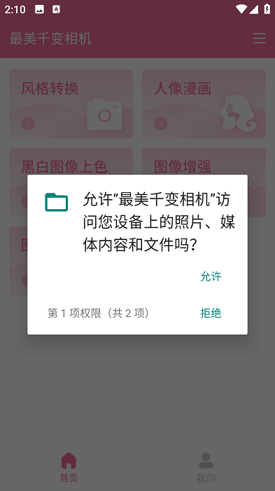 最美千变相机app