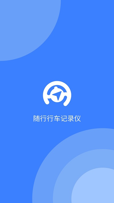 随行行车记录仪app