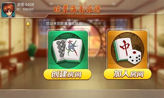 海南麻将官方版4