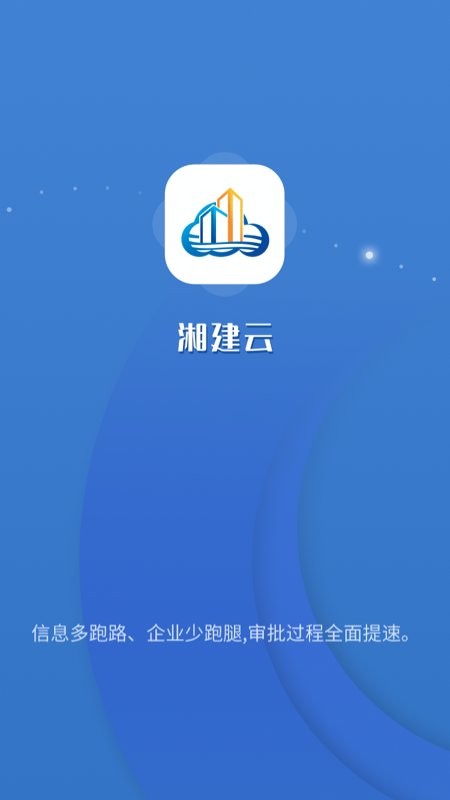 湖南智慧住建云平台app