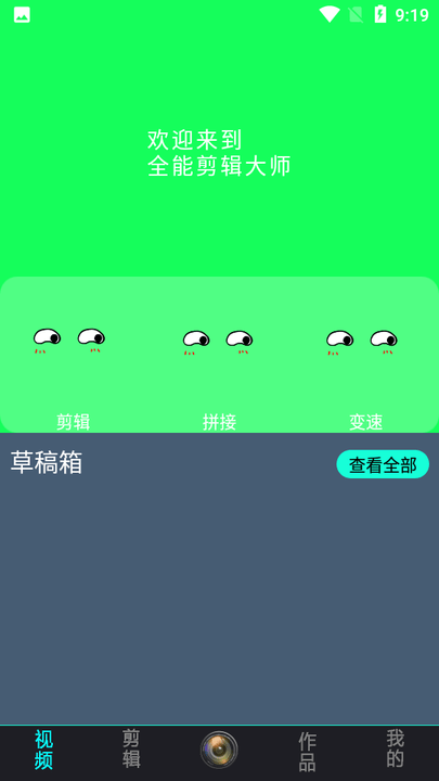 全能剪辑大师app