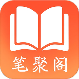 笔聚阁正版app