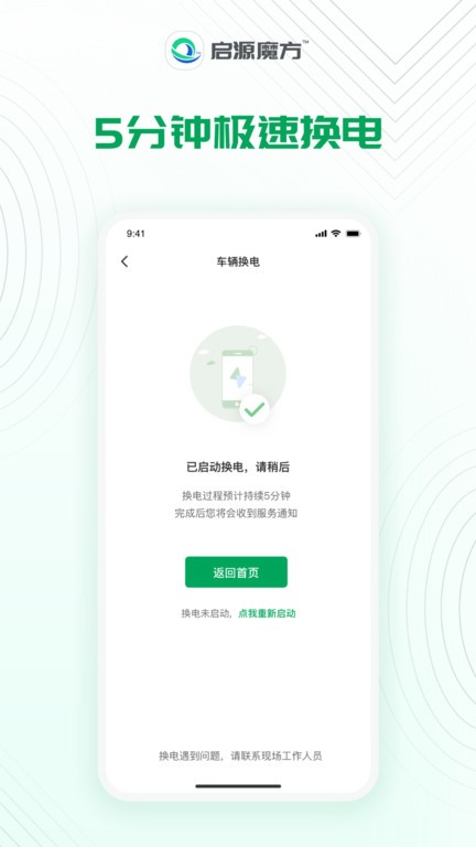 启源魔方换电app