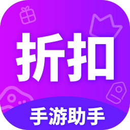 折扣手游助手官方版app