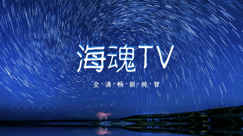 海魂tvapp下载