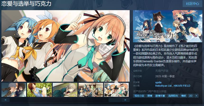 雪碧社作品《恋爱与选举与巧克力》Steam页面上线 年内发售