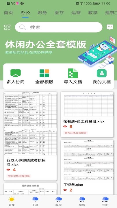 简易协同表格excel手机版