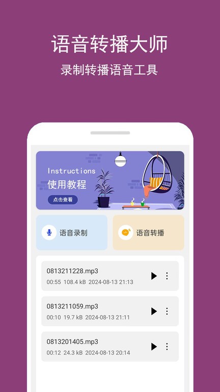 语音转播大师手机版