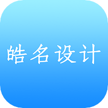 皓名设计app