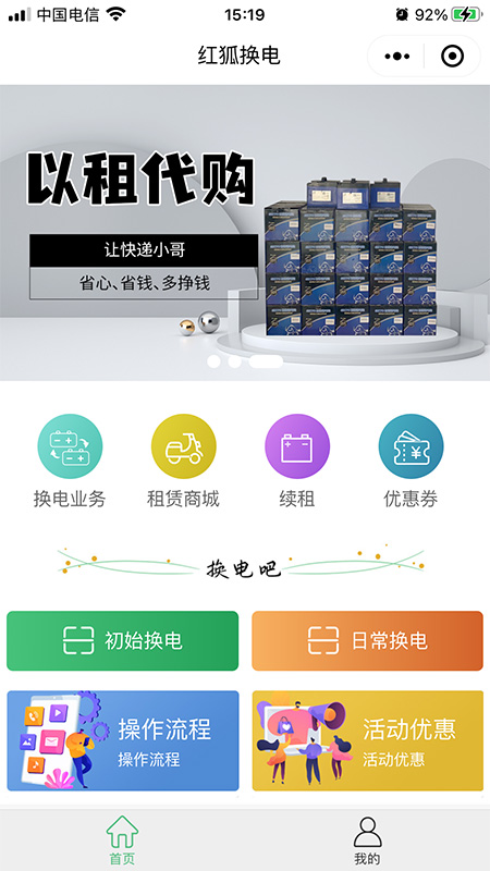 红狐换电app