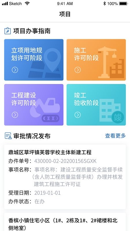 湖南智慧住建云平台app(湘建云)4