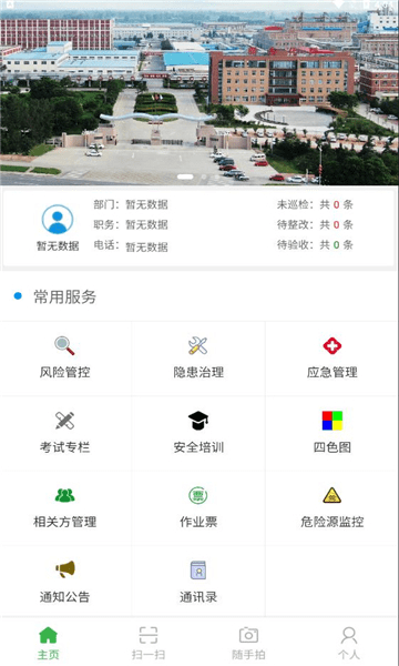 白鹭智慧安全app4