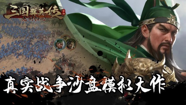 三国群英传九州归心官方版