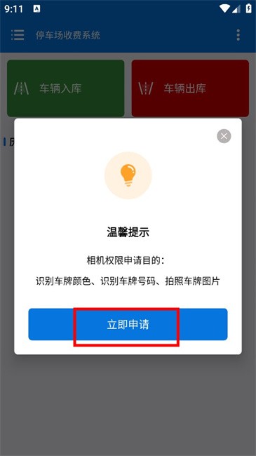 停车场收费系统app