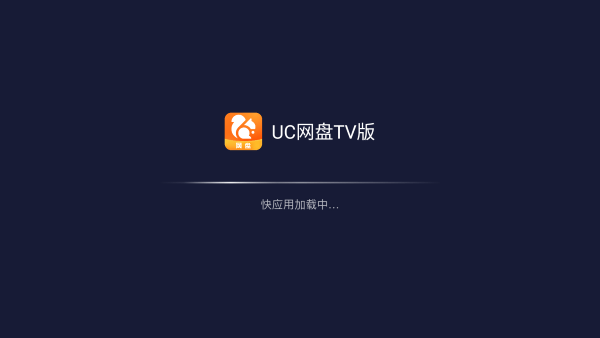 uc网盘tv版官方下载