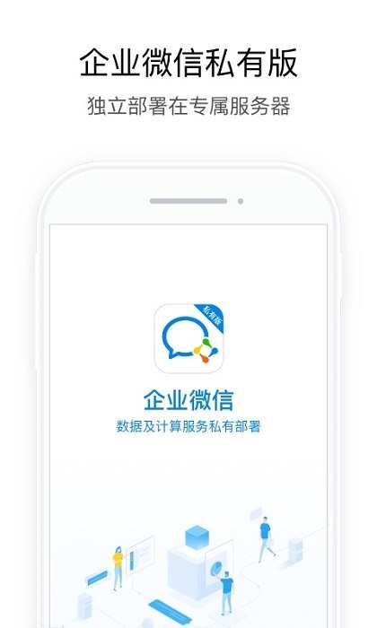 企业微信私有部署app