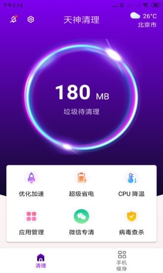 天神清理app