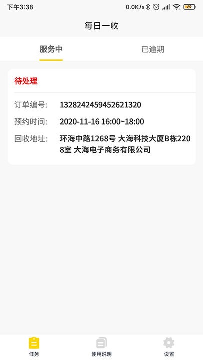 每日一收回收哥app