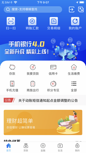 河南农信手机银行app