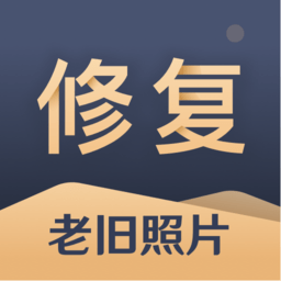 旧照片还原助手app