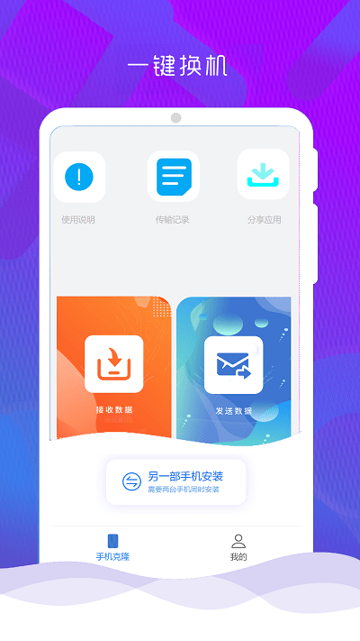 手机克隆换机管家app