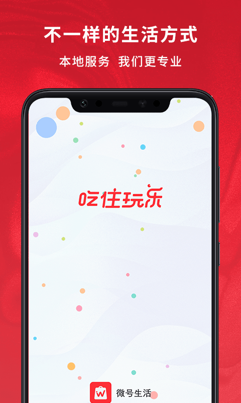 微号生活app