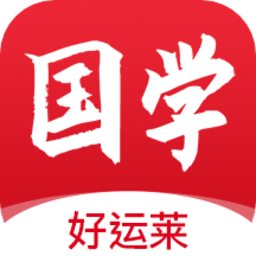 国学通app