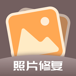 老照片全能修复王app