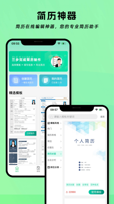 简历神器app4