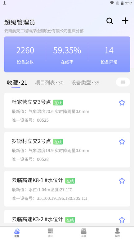 监测云物联网app3