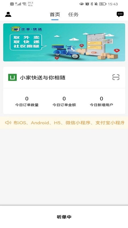 小家快送跑腿app