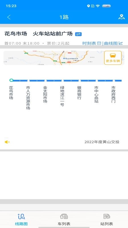 智行黄山掌上公交app